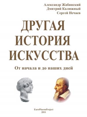 Cover of the book Другая История Искусства by Alberto Farah