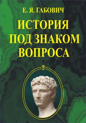 Cover of the book История под знаком вопроса by Ettore Cinnella