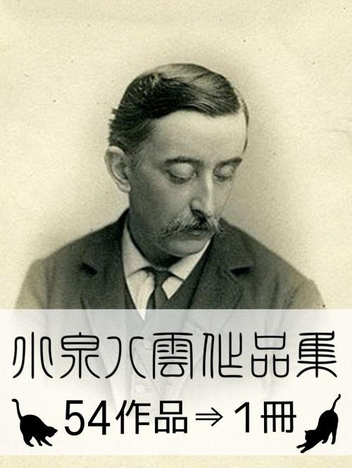 Cover of the book 『小泉八雲作品集・54作品⇒1冊』 by 小泉八雲, 小泉八雲作品集・出版委員会