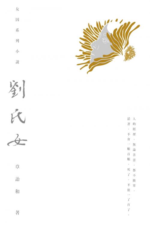 Cover of the book 劉氏女 by 章詒和, 時報文化出版企業股份有限公司