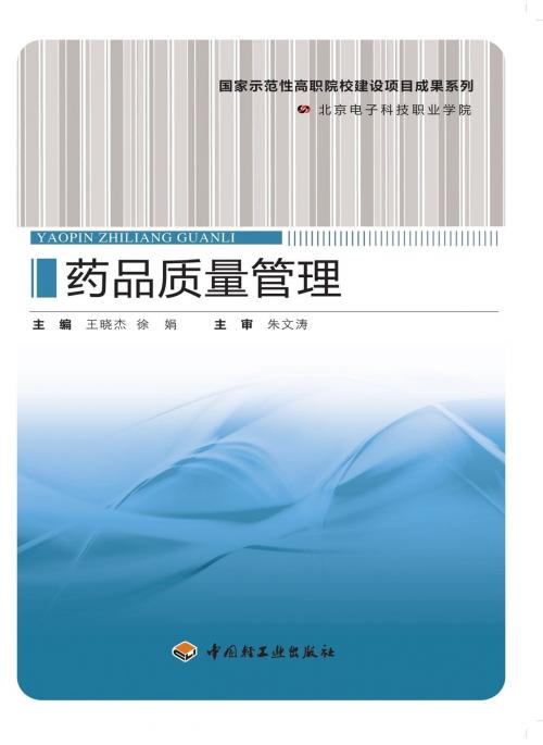 Cover of the book 药品质量管理 by 王晓杰, 徐娟, 崧博出版事业有限公司