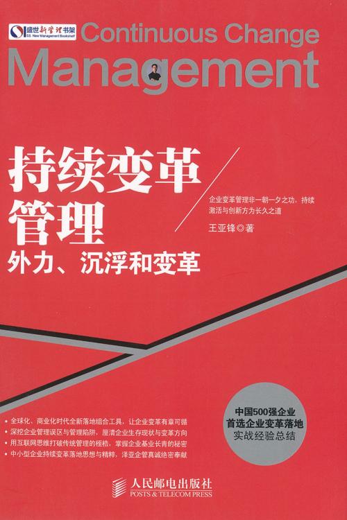 Cover of the book 持续变革管理：外力、沉浮和变革 by 王亚锋, 崧博出版事業有限公司