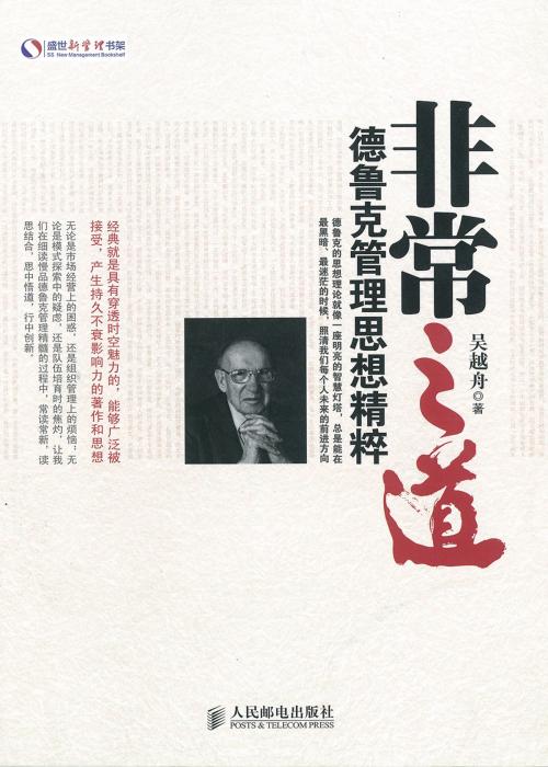 Cover of the book 非常之道：德鲁克管理思想精髓 by 吴越舟, 崧博出版事業有限公司