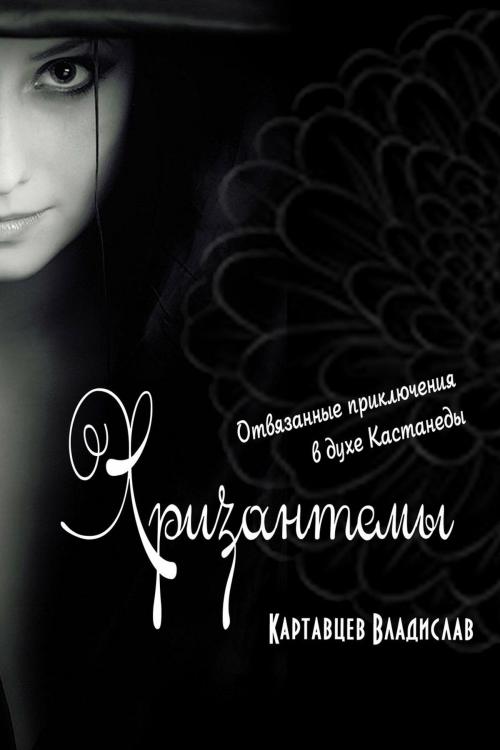 Cover of the book Хризантемы. Отвязанные приключения в духе Кастанеды by Владислав Картавцев, T/O Neformat