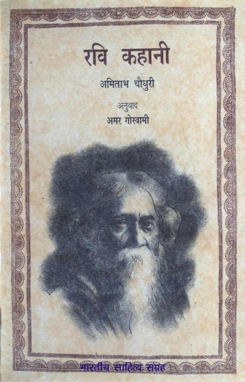Cover of the book Ravi Kahani (Hindi Biography) by Amitabh Chaudhury, अमिताभ चौधुरी, Bhartiya Sahitya Inc.