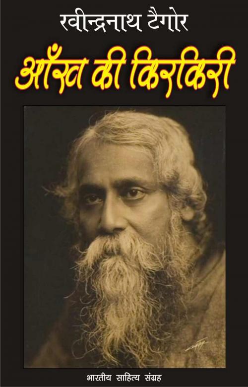 Cover of the book Aankh Ki Kirkirie (Hindi Novel) by Ravindranath Tagore, रवीन्द्रनाथ टैगोर, Bhartiya Sahitya Inc.