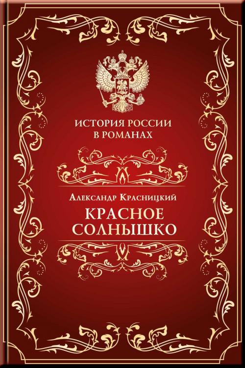 Cover of the book Красное солнышко by Красницкий, Александр, Aegitas