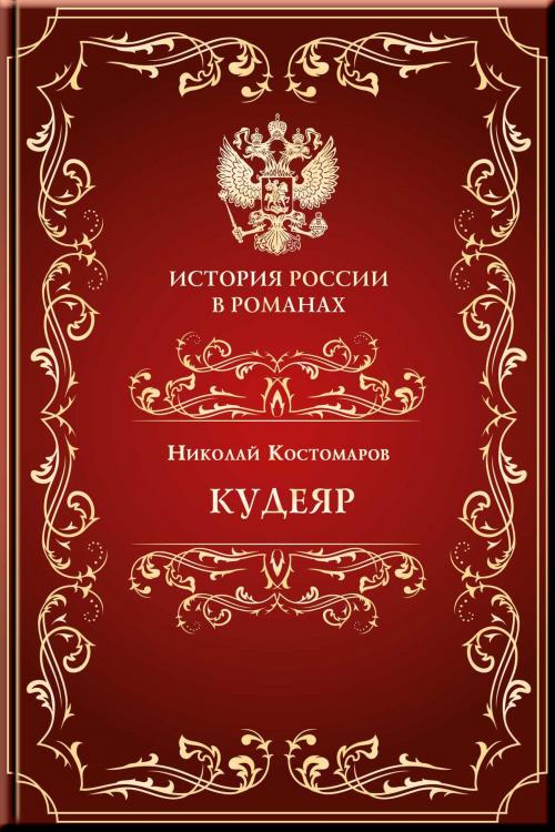 Cover of the book Кудеяр by Костомаров, Николай, Aegitas