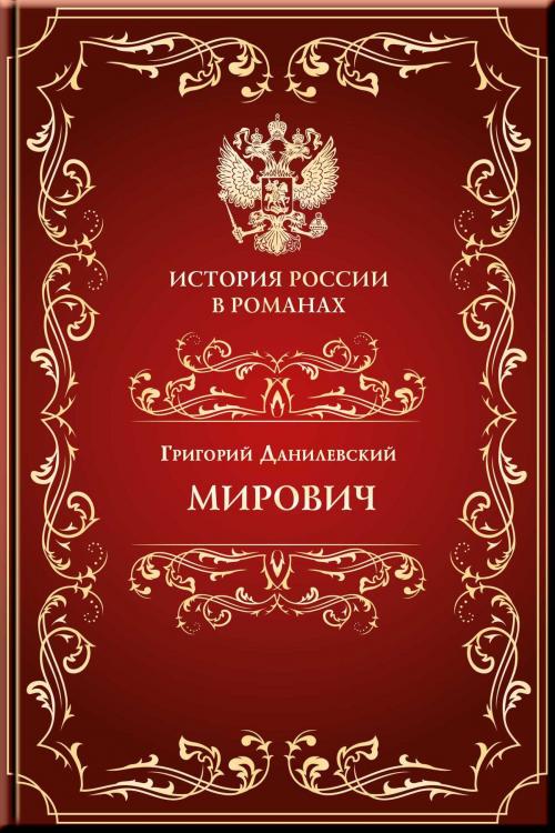 Cover of the book Мирович by Данилевский, Григорий, Aegitas