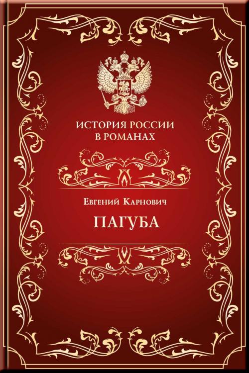 Cover of the book Пагуба by Карнович, Евгений, Aegitas