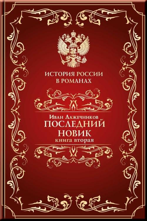 Cover of the book Последний Новик. Книга вторая. by Лажечников, Иван, Aegitas
