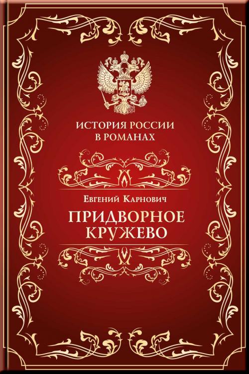 Cover of the book Придворное кружево by Карнович, Евгений, Aegitas