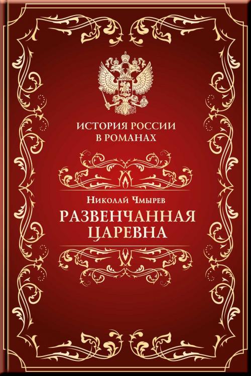 Cover of the book Развенчанная царевна by Чмырев, Николай, Aegitas