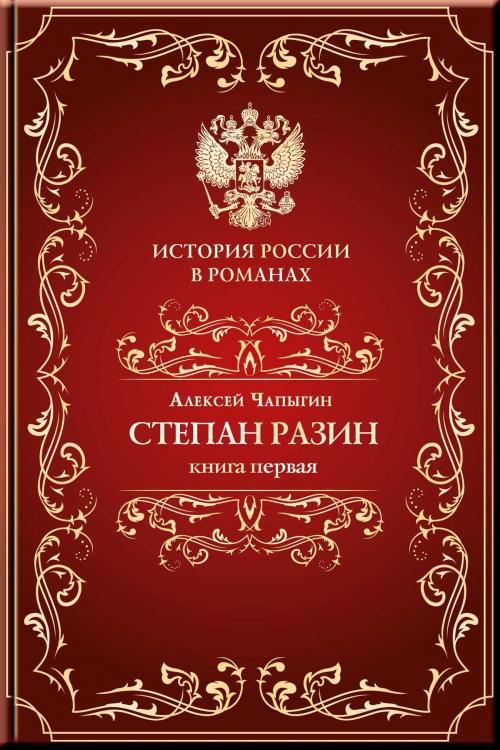 Cover of the book Разин Степан. Книга первая. by Чапыгин, Алексей, Aegitas