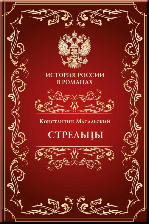 Cover of the book Стрельцы by Масальский, Константин, Aegitas