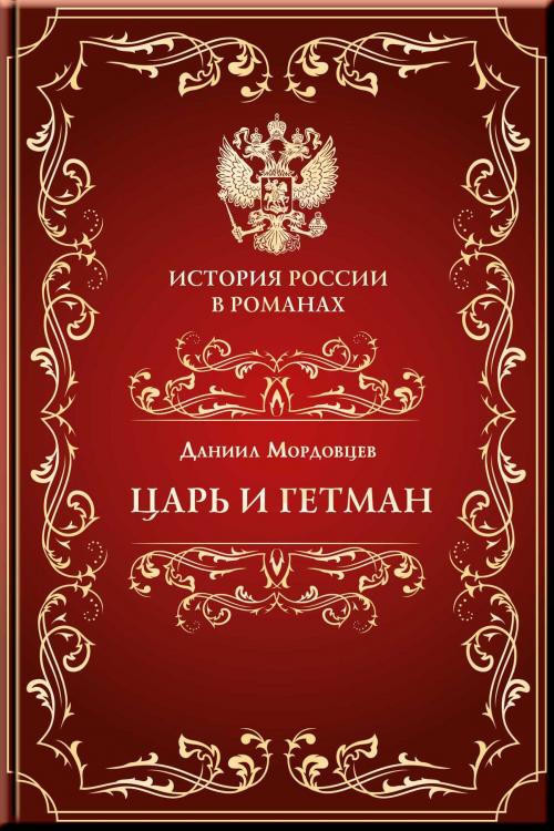 Cover of the book Царь и гетман by Мордовцев, Даниил, Aegitas