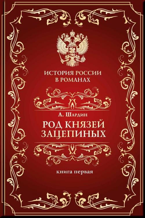 Cover of the book Род князей Зацепиных, или Время страстей и казней. Т. 1 by Шардин, А., Aegitas