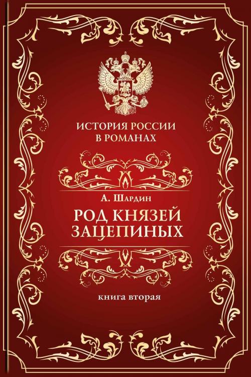 Cover of the book Род князей Зацепиных, или Время страстей и казней. Т. 2 by Шардин, А., Aegitas