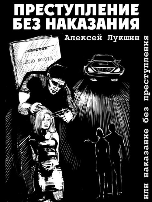 Cover of the book Преступление без наказания или наказание без преступления by Алексей Лукшин, Animedia Company