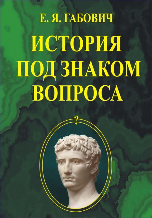 Cover of the book История под знаком вопроса by Евгений Габович, Sergei Netšajev