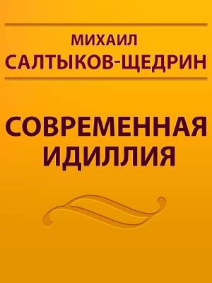 Cover of the book Современная Идиллия by А.С. Пушкин