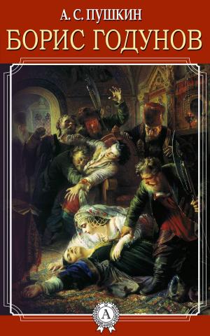 Cover of the book Борис Годунов by Евгений Замятин