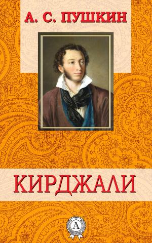 Cover of the book Кирджали by Виссарион Белинский