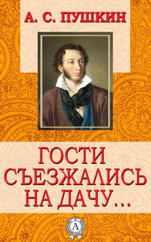Cover of the book Гости съезжались на дачу… by А.С. Пушкин