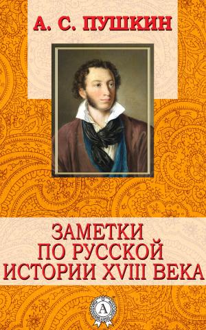 Cover of the book Заметки по русской истории XVIII века by Михаил Булгаков