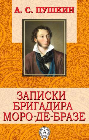 Book cover of Записки бригадира Моро-де-Бразе
