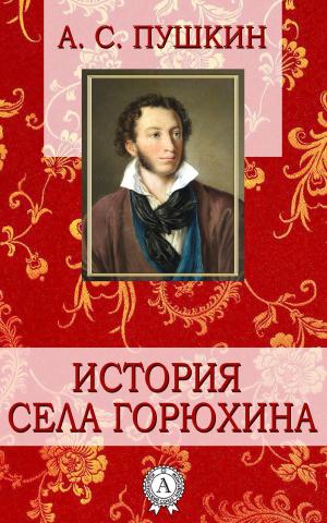 Cover of the book История села Горюхина by Марк Твен