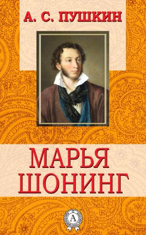 Cover of the book Марья Шонинг by Софокл
