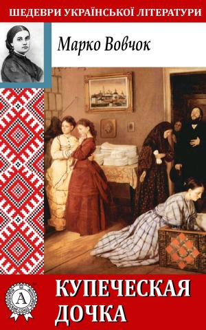 Cover of the book Купеческая дочка by А. В. Дружинин