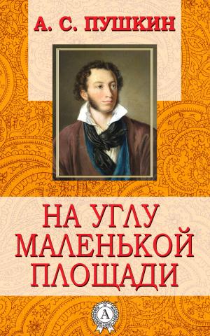 Cover of the book На углу маленькой площади by Василий Жуковский