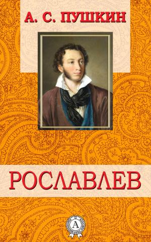 Cover of the book Рославлев by Виссарион Белинский