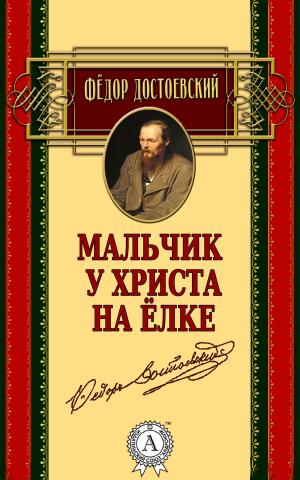 Cover of the book Мальчик у Христа на елке by Марк Твен