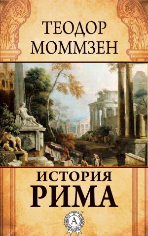 Cover of the book История Рима by Жюль Верн