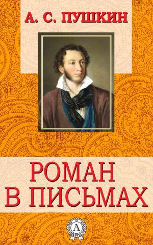Cover of the book Роман в письмах by Уильям Шекспир