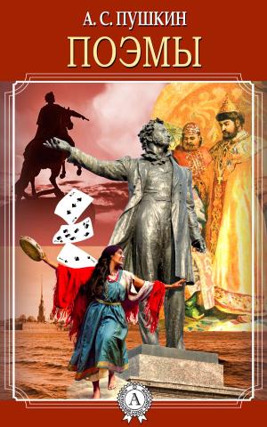 Cover of Поэмы by А.С. Пушкин, Dmytro Strelbytskyy