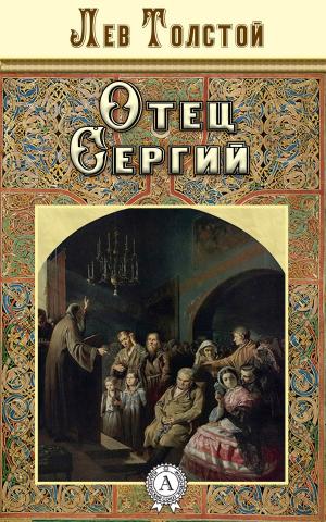 Cover of Отец Сергий by Лев Толстой, Dmytro Strelbytskyy