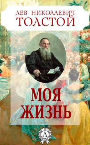 Cover of the book Моя жизнь by Леонид Сабанеев