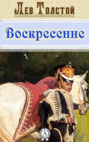 Cover of the book Воскресение by Уильям Шекспир