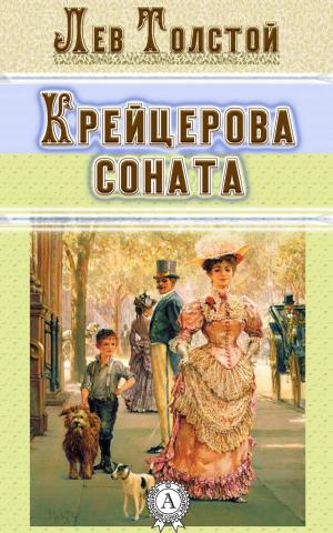 Cover of the book Крейцерова соната by Марк Твен