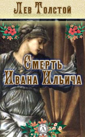 Cover of the book Смерть Ивана Ильича by Александр Грин