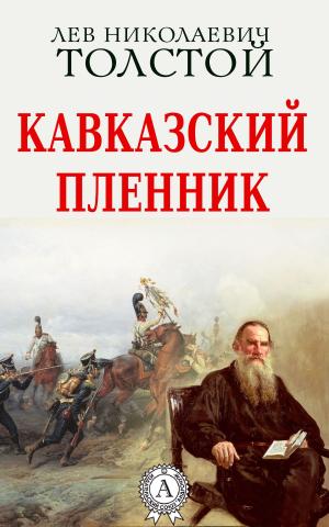 Cover of the book Кавказский пленник by Джек Лондон