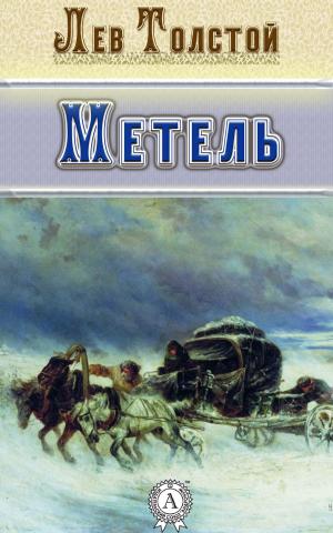 Cover of the book Метель by Лев Толстой