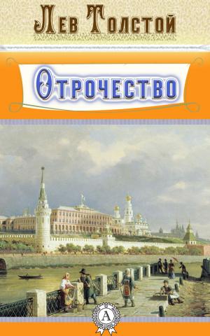 Cover of Отрочество by Лев Толстой, Dmytro Strelbytskyy