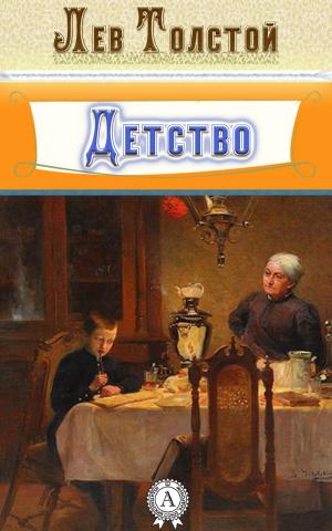 Book cover of Детство