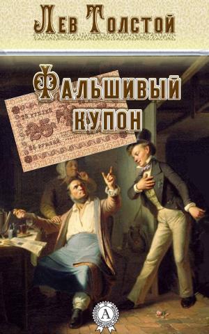 Book cover of Фальшивый купон
