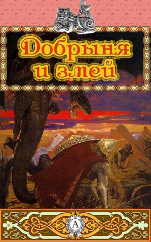 Cover of the book Добрыня и змей by Джек Лондон